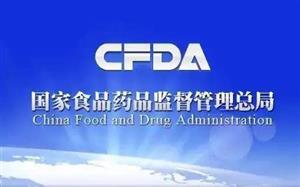 CFDA發(fā)布《食品、保健食品欺詐和虛假宣傳整治方案》