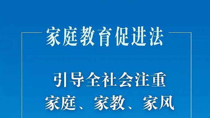 中華人民共和國家庭教育促進法