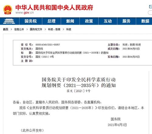 國務院關于印發(fā)全民科學素質行動  規(guī)劃綱要（2021—2035年）的通知