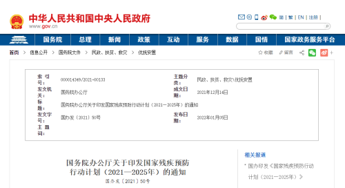 國務(wù)院辦公廳關(guān)于印發(fā)國家殘疾預(yù)防  行動計劃（2021—2025年）的通知