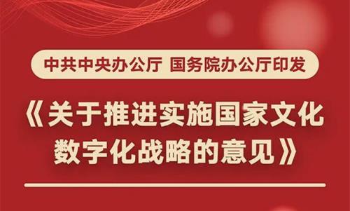 中共中央辦公廳國務(wù)院辦公廳印發(fā)《關(guān)于推進實施國家文化數(shù)字化戰(zhàn)略的意見》