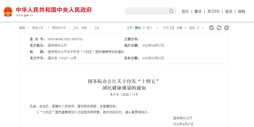 國務院辦公廳關于印發(fā)“十四五”  國民健康規(guī)劃的通知