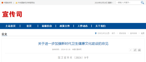 關(guān)于進(jìn)一步加強(qiáng)新時(shí)代衛(wèi)生健康文化建設(shè)的意見