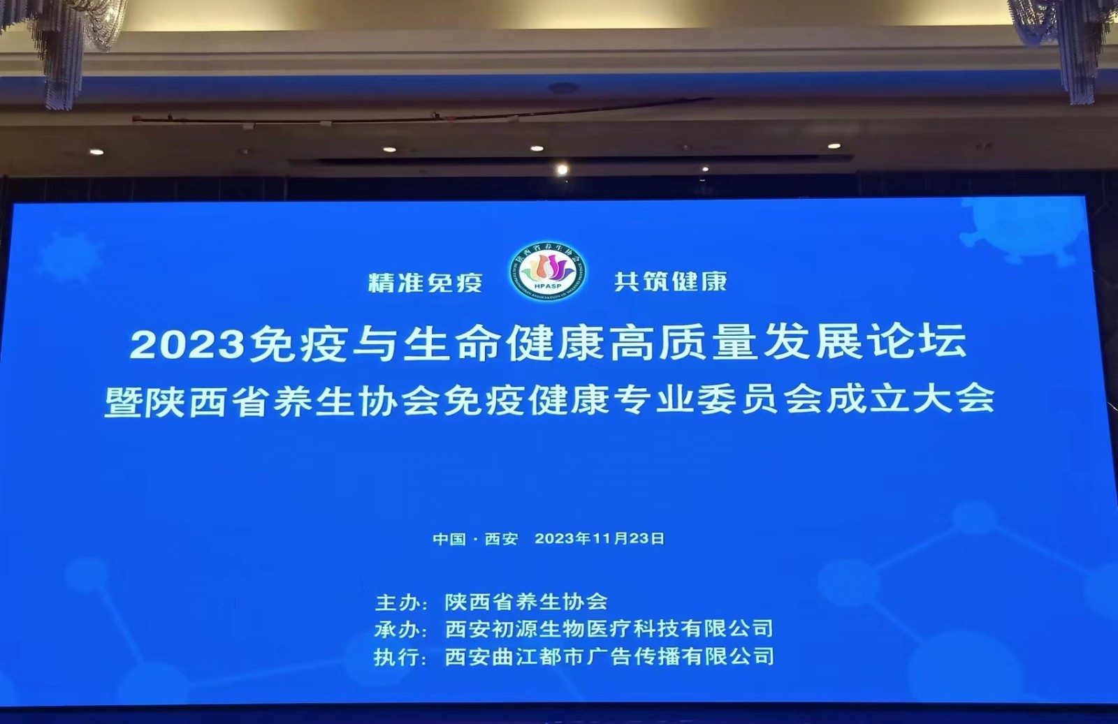 2023免疫與生命健康高質(zhì)量發(fā)展論壇暨陜西省養(yǎng)生協(xié)會(huì)免疫健康專業(yè)委員會(huì)成立大會(huì)成功舉辦